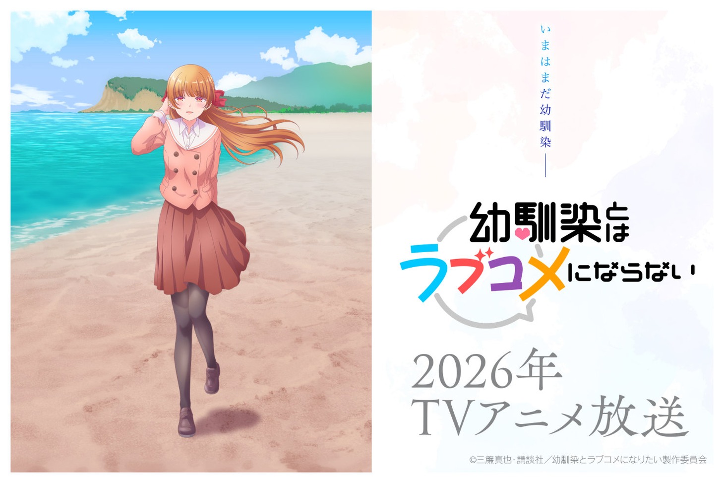 TVアニメ「幼馴染とはラブコメにならない」ティザービジュアル第4弾