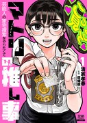「マトリの推し事 芸能人の家宅捜索をやりたくて」1巻