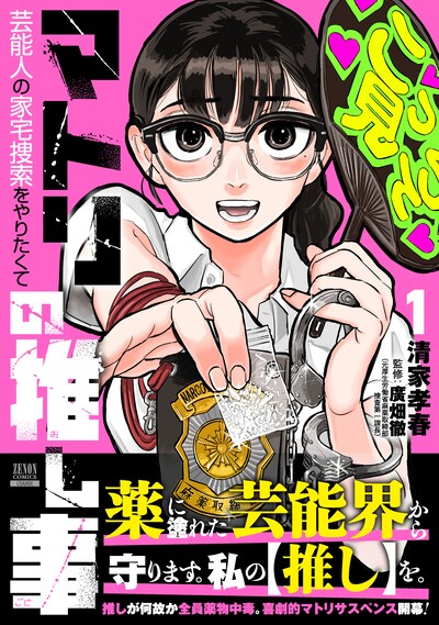 「マトリの推し事 芸能人の家宅捜索をやりたくて」1巻（帯付き）
