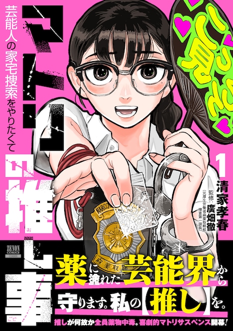 「マトリの推し事 芸能人の家宅捜索をやりたくて」1巻（帯付き）