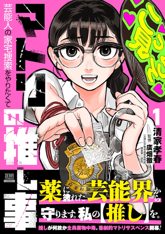 「マトリの推し事 芸能人の家宅捜索をやりたくて」1巻（帯付き）