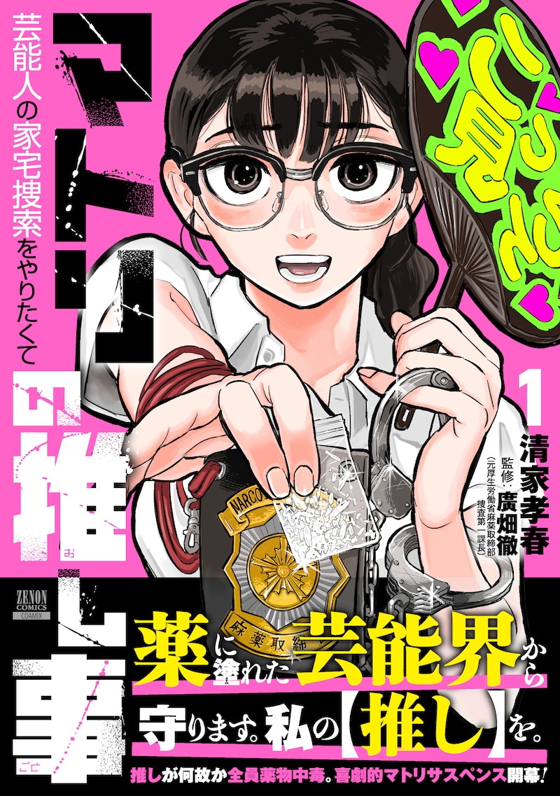 「マトリの推し事 芸能人の家宅捜索をやりたくて」1巻（帯付き）