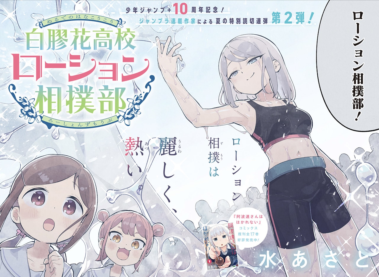 「白膠花高校ローション相撲部」扉ページ (c)水あさと/集英社