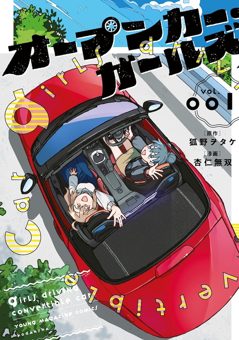 「オープンカー・ガールズ」1巻