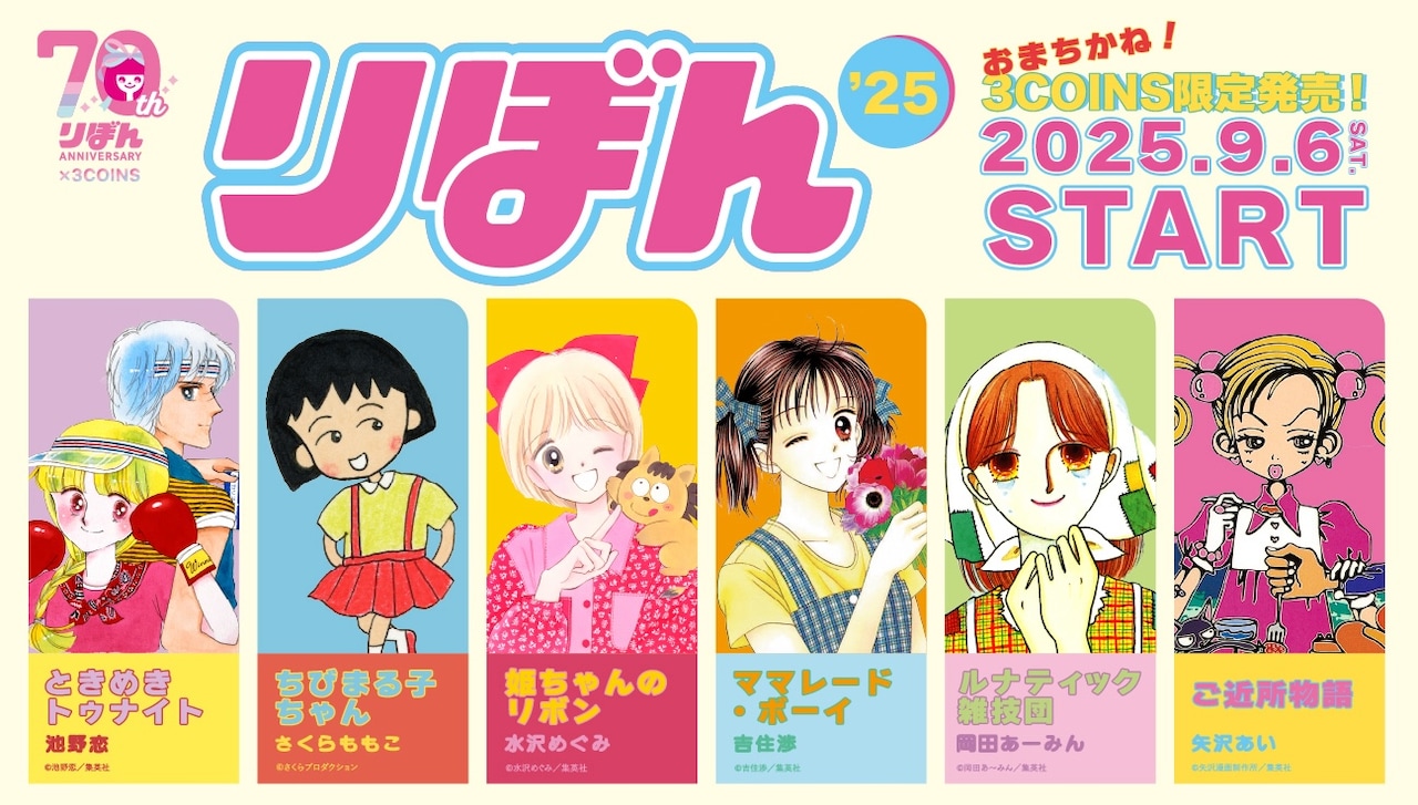 りぼん作品と3COINSのコラボ告知ビジュアル