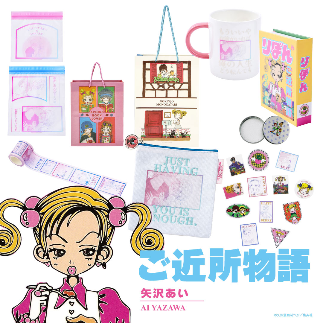 りぼん×3COINSのコラボアイテム全92種、「ルナティック雑技団」「ご近所物語」など