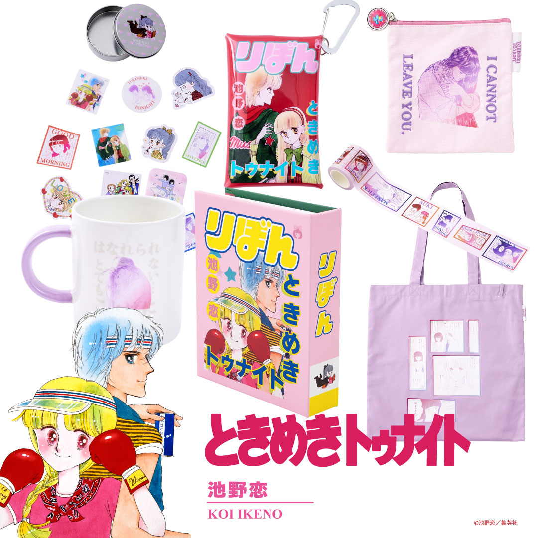 りぼん×3COINSのコラボアイテム全92種、「ルナティック雑技団」「ご近所物語」など