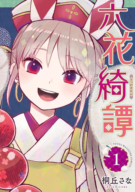 「六花綺譚」1巻