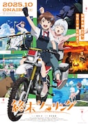 TVアニメ「終末ツーリング」キービジュアル