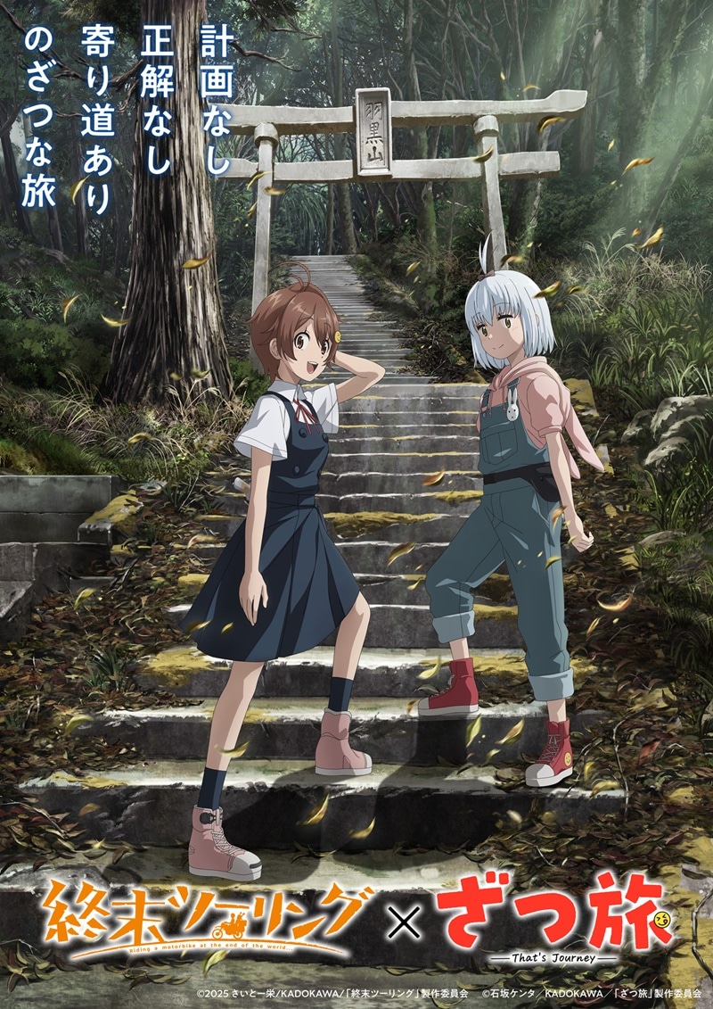 TVアニメ「終末ツーリング」とTVアニメ「ざつ旅-That’s Journey-」のコラボビジュアル