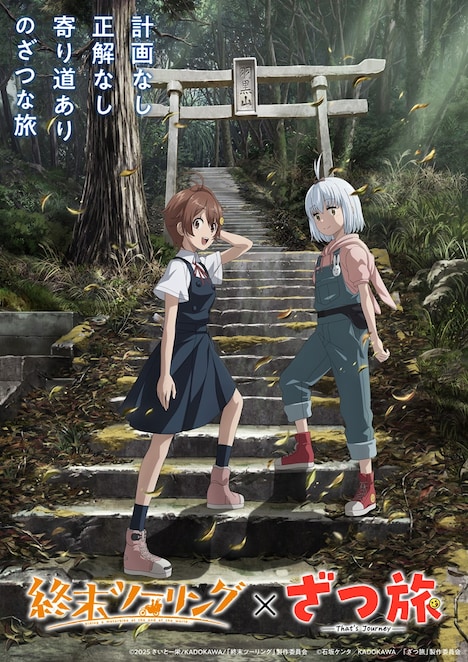 TVアニメ「終末ツーリング」とTVアニメ「ざつ旅-That’s Journey-」のコラボビジュアル