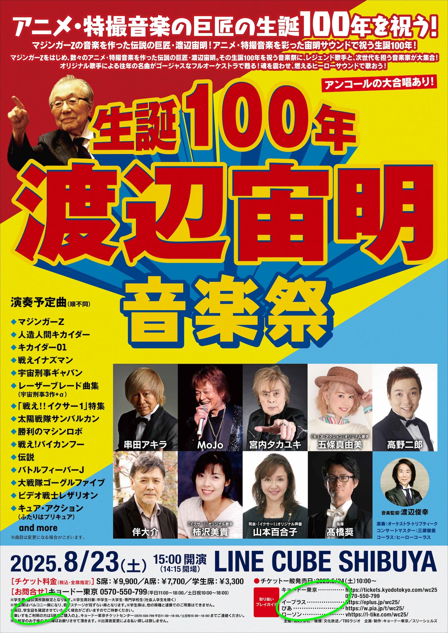 「生誕100 年・渡辺宙明音楽祭」チラシ