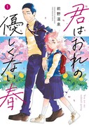 「君はおれの優しくない春」1巻
