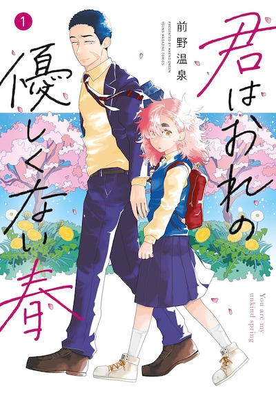 「君はおれの優しくない春」1巻