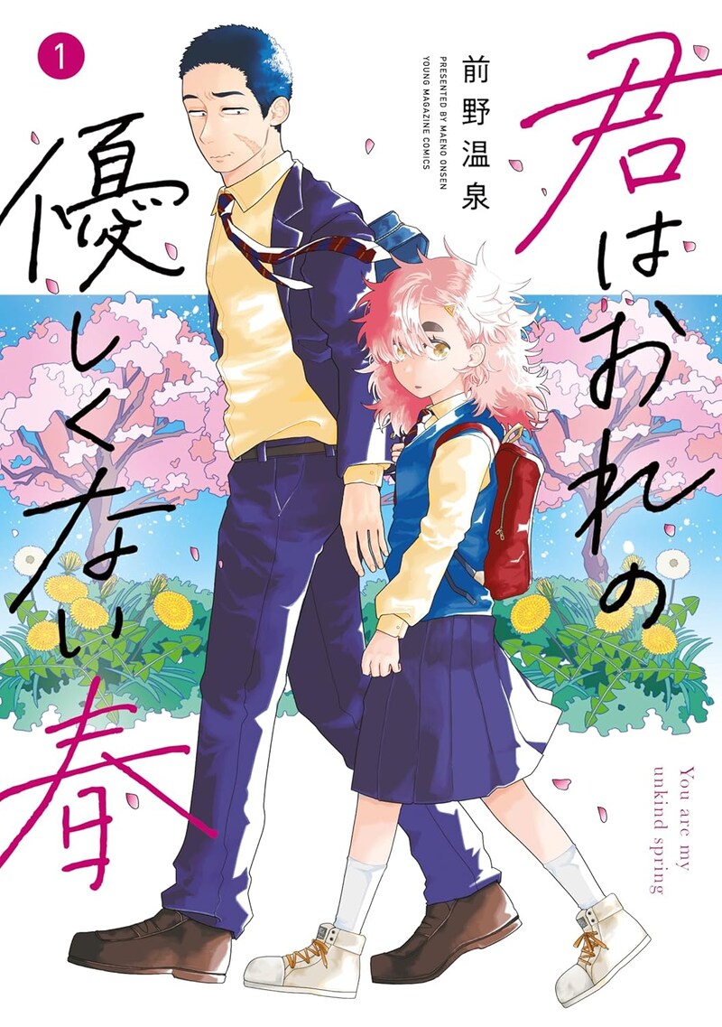 「君はおれの優しくない春」1巻
