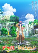TVアニメ「終末ツーリング」とTVアニメ「ざつ旅-That’s Journey-」のコラボビジュアル