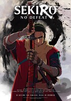 「SEKIRO: NO DEFEAT」ビジュアル
