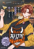 「Barありさかへようこそ！」 (c)CRAZY RACCOON (c)足立いまる/一迅社 2025