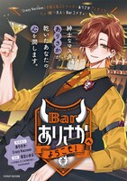 「Barありさかへようこそ！」 (c)CRAZY RACCOON (c)足立いまる/一迅社 2025