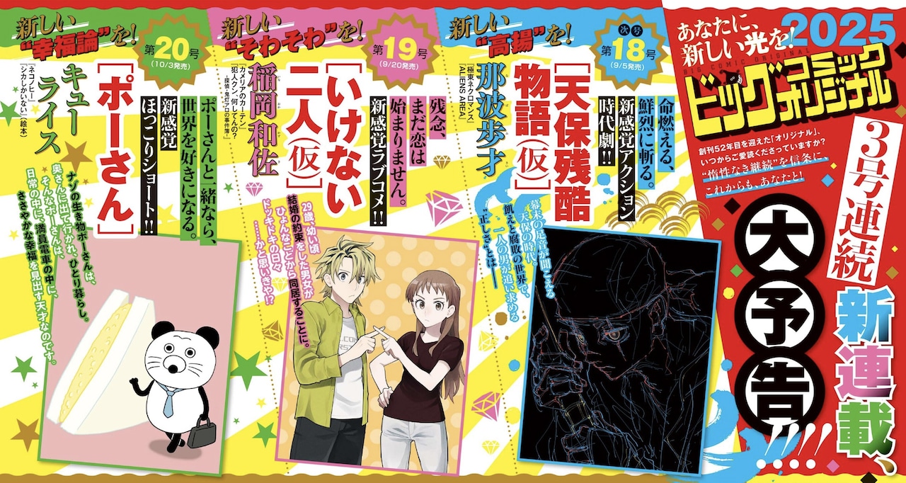 ビッグコミックオリジナル17号で告知された新連載情報