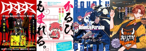 Crazy Raccoonコミカライズ作品 (c)CRAZY RACCOON (c)赤坂アカ・hiro者・あんどう/一迅社 2025 (c)CRAZY RACCOON (c)しろまんた・赤坂アカ/一迅社 2025 (c)CRAZY RACCOON (c)Cou/一迅社 2025 (c)CRAZY RACCOON (c)足立いまる/一迅社 2025