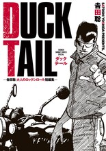 「DUCK TAIL ―吉田聡 大人のロックンロール短編集―」