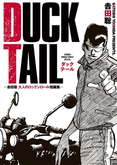 「DUCK TAIL ―吉田聡 大人のロックンロール短編集―」