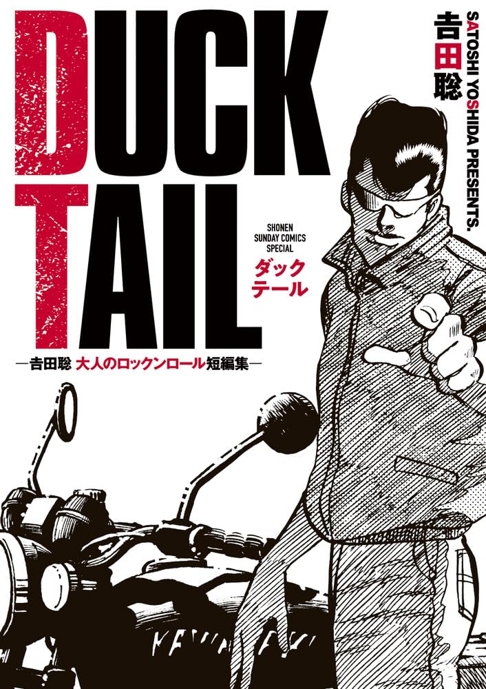 「DUCK TAIL ―吉田聡 大人のロックンロール短編集―」