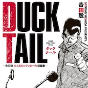 「湘南爆走族」の吉田聡が描く大人のロックンロール、初収録作含む短編集発売
