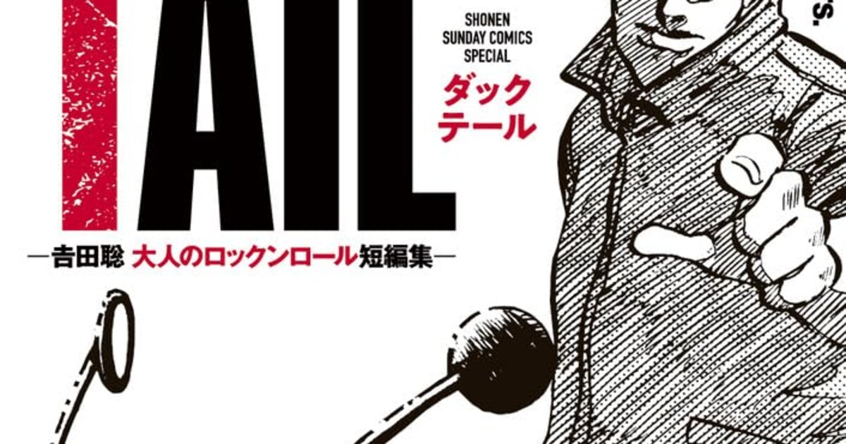 湘南爆走族」の吉田聡が描く大人のロックンロール、初収録作含む短編集 