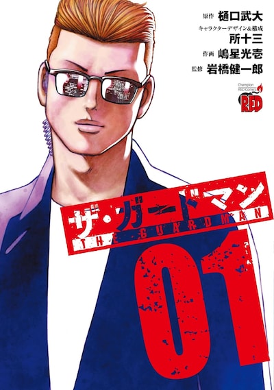 「ザ・ガードマン」1巻