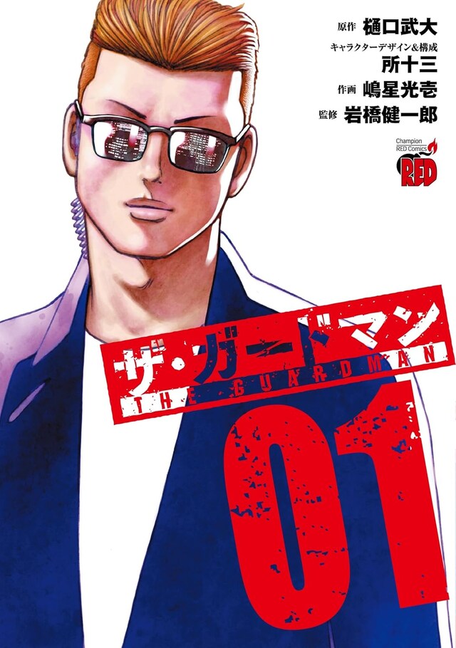 「ザ・ガードマン」1巻