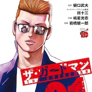 樋口武大のクラブ・セキュリティ時代をマンガ化「ザ・ガードマン」1巻
