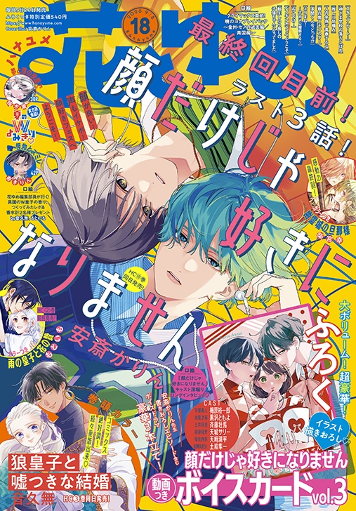 【サイン本】顔だけじゃ好きになりません 7 Amazon.co.jp: 顔だけじゃ好きになりません 6 (花とゆめ