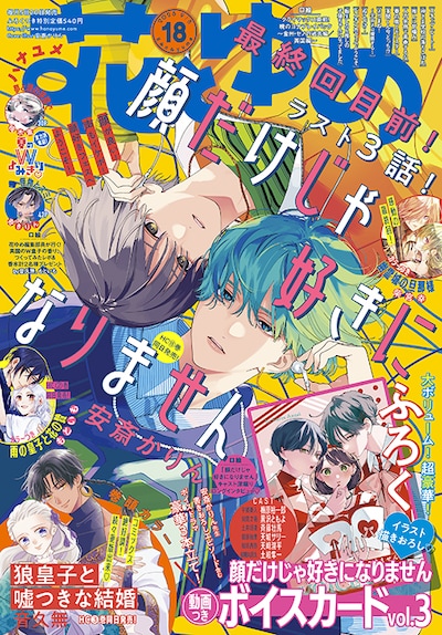 「顔だけじゃ好きになりません」が表紙を飾った花とゆめ18号