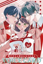 花とゆめ18号付録の「『顔だけじゃ好きになりません』動画つきボイスカードvol.3　by安斎かりん」