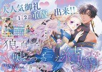 巻頭カラーは音久無「狼皇子と嘘つきな結婚」