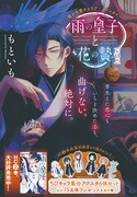 もといも「雨の皇子と花の贄」扉ページ