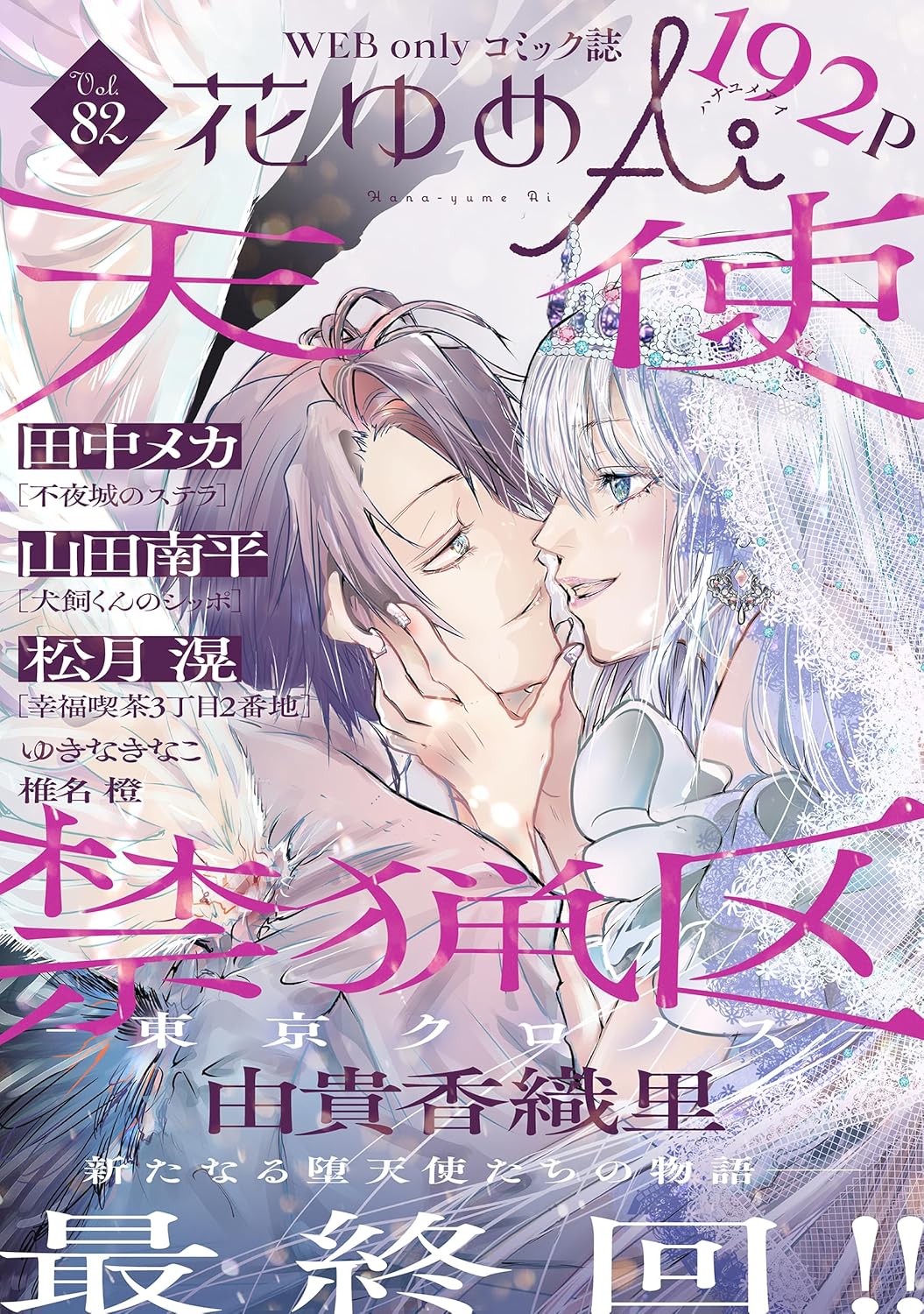 「天使禁猟区－東京クロノス－」が表紙を飾った花ゆめAi Vol.82