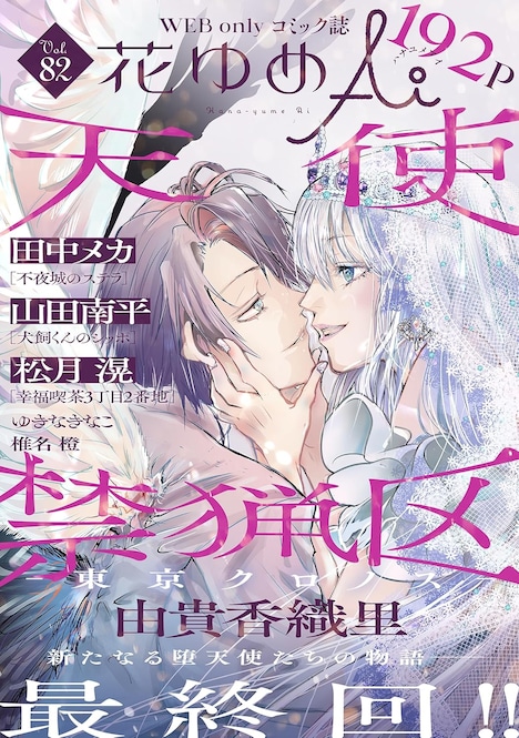 「天使禁猟区－東京クロノス－」が表紙を飾った花ゆめAi Vol.82