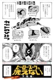 「ヒーロースーツは洗えない」より (c)下元朗/集英社