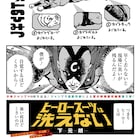 ヒーローは強い奴ほど臭い?下元朗の読切「ヒーロースーツは洗えない」