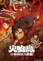 アニメ「火喰鳥 羽州ぼろ鳶組」放送は来年1月、主人公役は梅原裕一郎