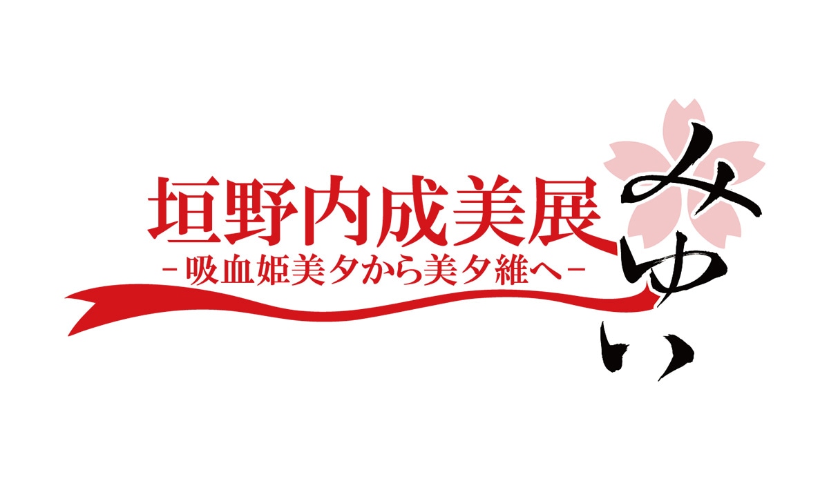 「垣野内成美展 ー 吸血姫美夕から美夕維へ ー」ロゴ