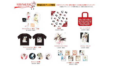 「垣野内成美展 ー 吸血姫美夕から美夕維へ ー」グッズ