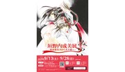 「垣野内成美展 ー 吸血姫美夕から美夕維へ ー」ビジュアル