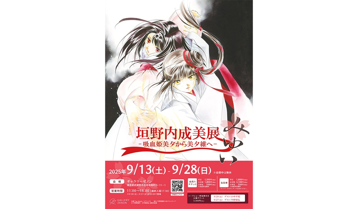「垣野内成美展 ー 吸血姫美夕から美夕維へ ー」ビジュアル