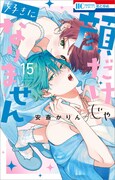 「顔だけじゃ好きになりません」15巻