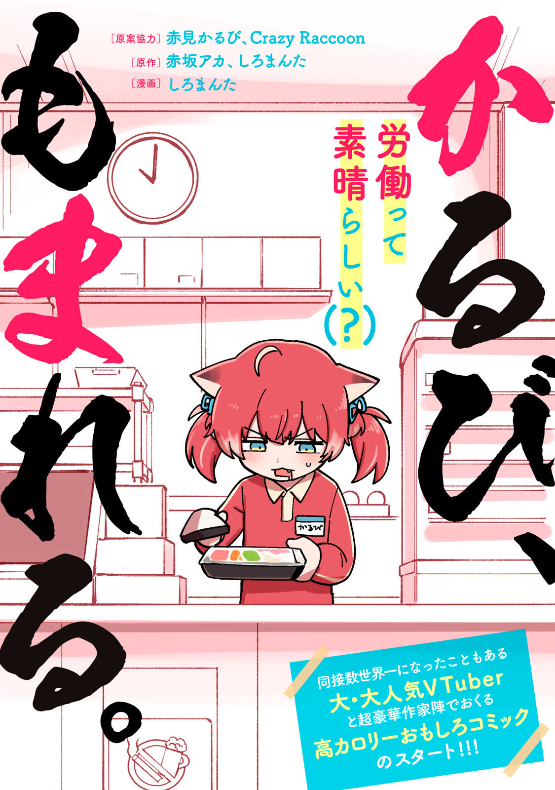 赤坂アカ、しろまんたが手がける赤見かるびのコミカライズ公開　CR題材の4作を発表