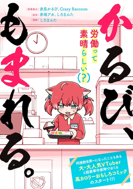 「かるび、もまれる。」 (c)CRAZY RACCOON (c)しろまんた・赤坂アカ/一迅社 2025